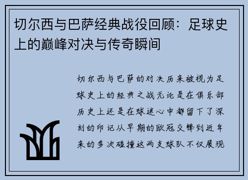 切尔西与巴萨经典战役回顾：足球史上的巅峰对决与传奇瞬间