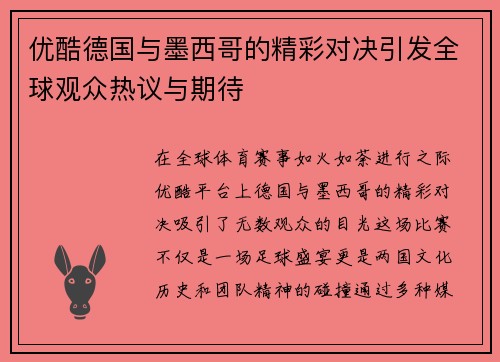 优酷德国与墨西哥的精彩对决引发全球观众热议与期待