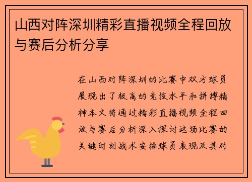山西对阵深圳精彩直播视频全程回放与赛后分析分享