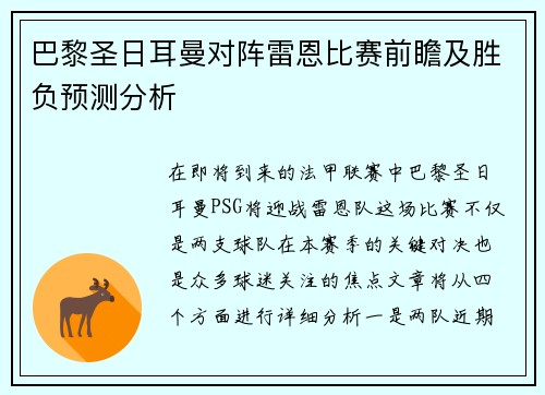 巴黎圣日耳曼对阵雷恩比赛前瞻及胜负预测分析