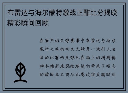 布雷达与海尔蒙特激战正酣比分揭晓精彩瞬间回顾