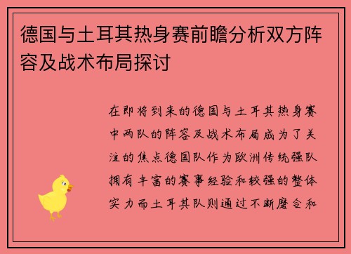 德国与土耳其热身赛前瞻分析双方阵容及战术布局探讨