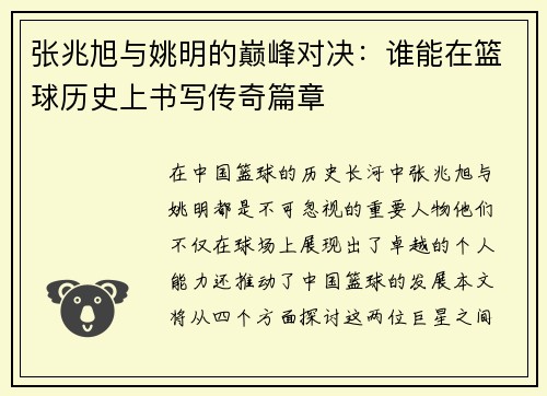 张兆旭与姚明的巅峰对决：谁能在篮球历史上书写传奇篇章